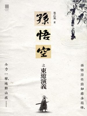 cover image of 孫悟空之東遊演義